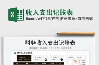 2025收入支出记账表