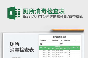 2025厕所消毒检查表