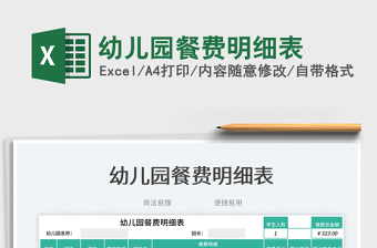 2025幼儿园餐费明细表