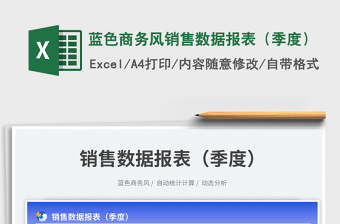 2025蓝色商务风销售数据报表（季度）