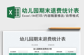2025幼儿园抢位excel表格图片大全