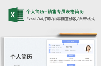 2025个人简历-销售专员表格简历