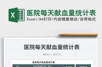 2025医院每天献血量统计表