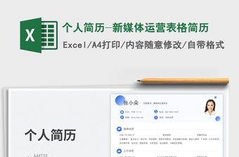 2025个人简历-新媒体运营表格简历