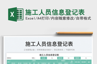 2025施工人员信息登记表