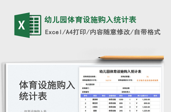 2025幼儿园体育设施购入统计表