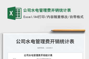 2025公司水电管理费开销统计表