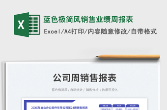 2025蓝色极简风销售业绩周报表