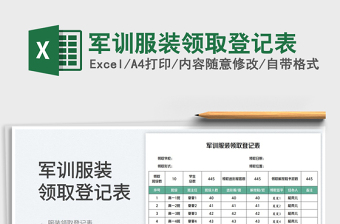 2025军训服装领取登记表