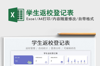 2025学生返校登记表