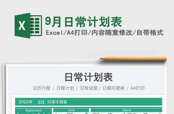 20259月日常计划表
