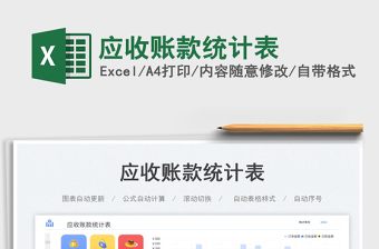 2025应收账款统计表