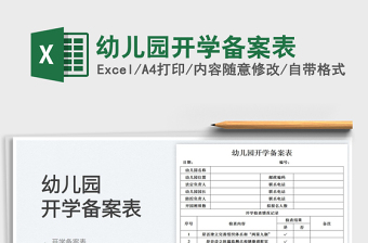 2025幼儿园开学备案表