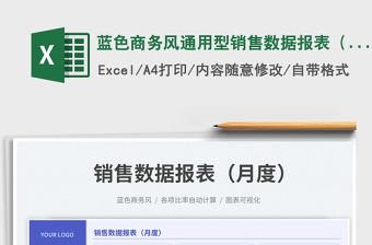 2025蓝色商务风通用型销售数据报表（月度）