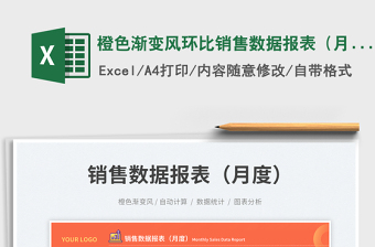 2025橙色渐变风环比销售数据报表（月度）