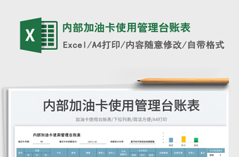 2025内部加油卡使用管理台账表