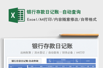 2025银行存款日记账-自动查询
