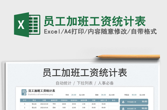 2025员工加班工资统计表