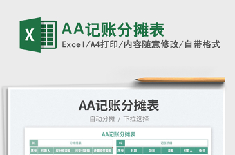 2025AA记账分摊表