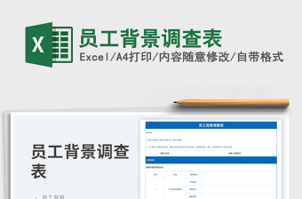 2025员工背景调查表