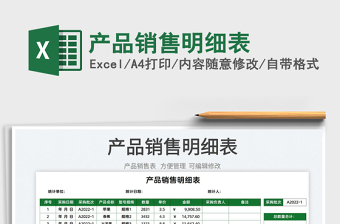 2025产品销售明细表
