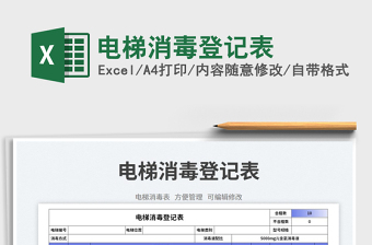 2025电梯消毒登记表