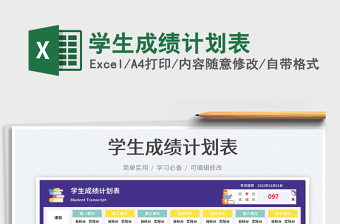 2025学生成绩计划表