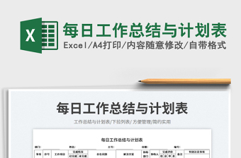 2025每日工作总结与计划表免费下载