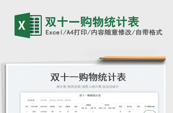 2025双十一购物统计表免费下载