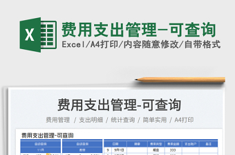 2025费用支出管理-可查询免费下载