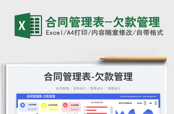 2025合同管理表-欠款管理免费下载