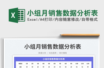 2025小组月销售数据分析表免费下载