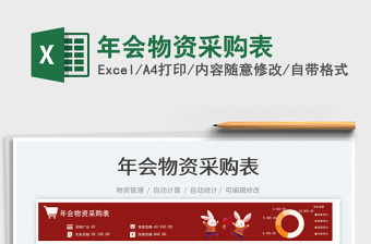 2025年会物资采购表免费下载