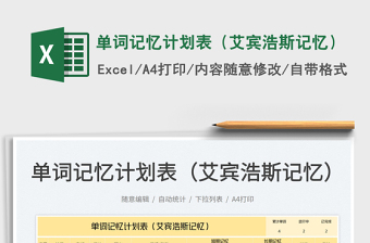 2025单词记忆计划表（艾宾浩斯记忆）免费下载