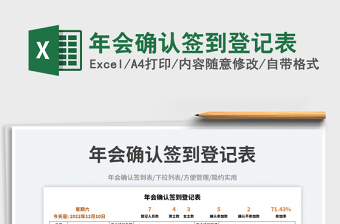 2025年会确认签到登记表免费下载