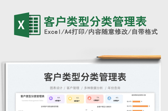 2025客户类型分类管理表免费下载
