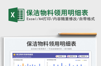 2025保洁物料领用明细表免费下载