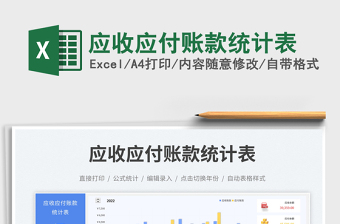 2025应收应付账款统计表免费下载