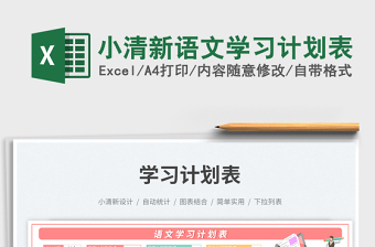 2025小清新语文学习计划表免费下载