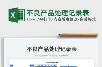 2025不良产品处理记录表免费下载