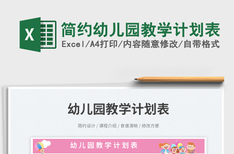 2025简约幼儿园教学计划表免费下载