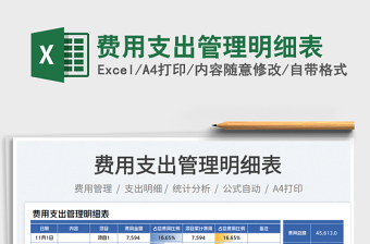 2025费用支出管理明细表免费下载