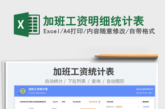 2025加班工资明细统计表免费下载