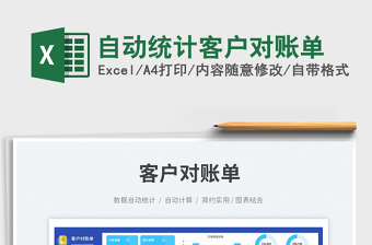 2025自动统计客户对账单免费下载