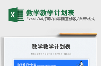 2025数学教学计划表免费下载