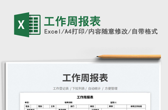 2025工作周报表免费下载