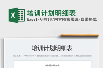 2025培训计划明细表免费下载