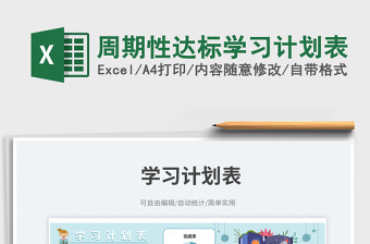 2025周期性达标学习计划表免费下载