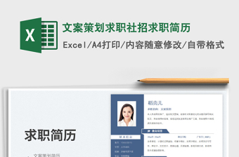 2025文案策划求职社招求职简历免费下载