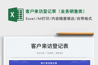2025客户来访登记表（业务销售类）免费下载